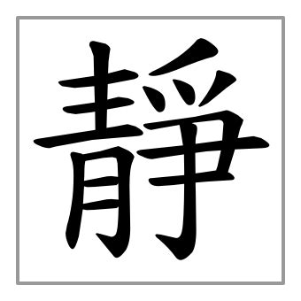 靜字由來|静（汉语文字）